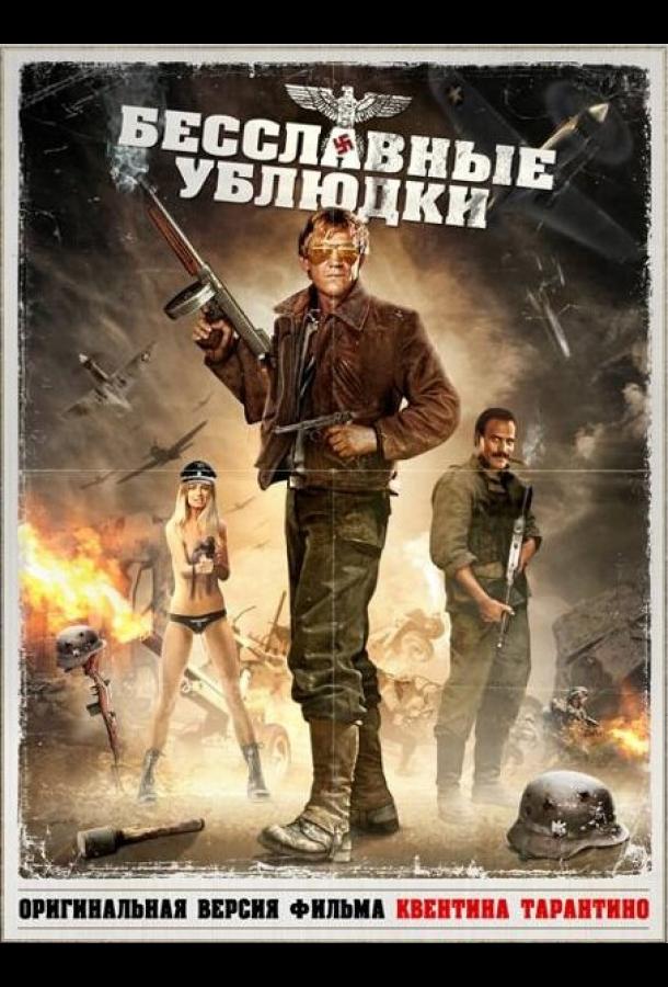 Постер фильм Бесславные ублюдки